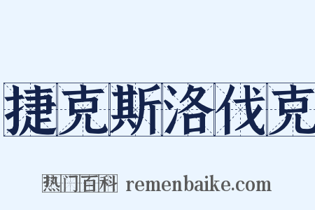 捷克斯洛伐克是什么意思的图片
